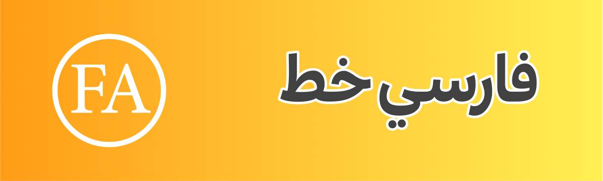 قاعده جدید نوشتن زبان فارسی