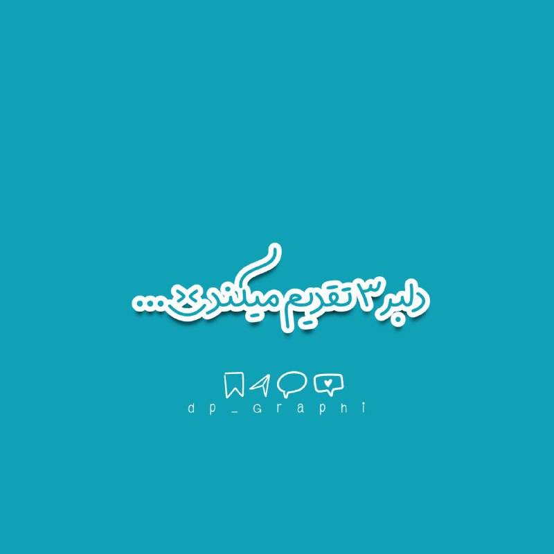 دلبرگرام-اینستاگرام فارسی