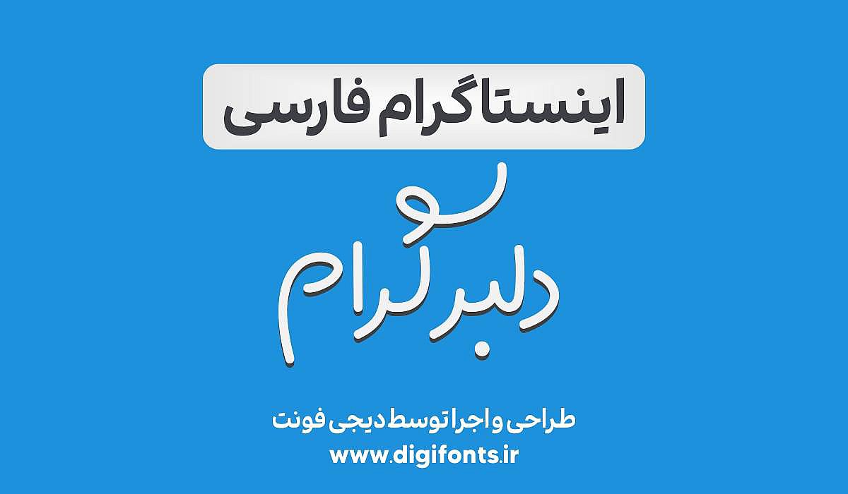 دلبرگرام-اینستاگرام فارسی